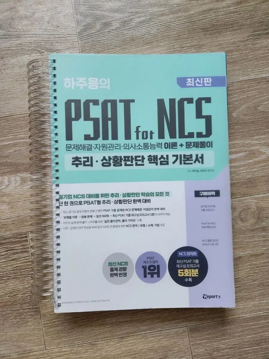 공기업 하주응 추리판단 psat ncs 새책